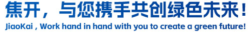 焦開，與您攜手共創(chuàng)綠色未來！